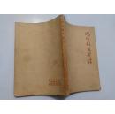 现代散文选读(通辽市教育局教研室)1979年【货