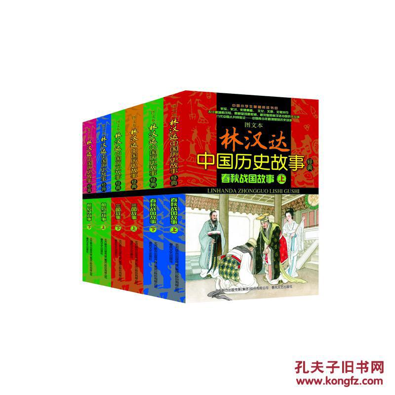 【正版全新】图文本林汉达中国历史故事经典(