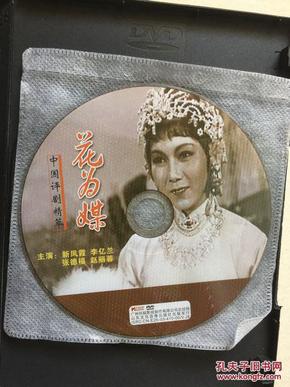 花为媒 评剧 dvd 音像资料_新凤霞 李忆兰 张德福  等