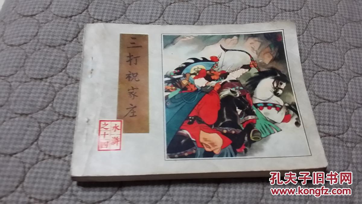 三打祝家庄