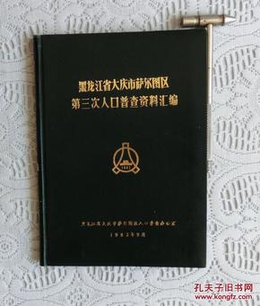 大庆人口普查_大庆常住人口扇形图