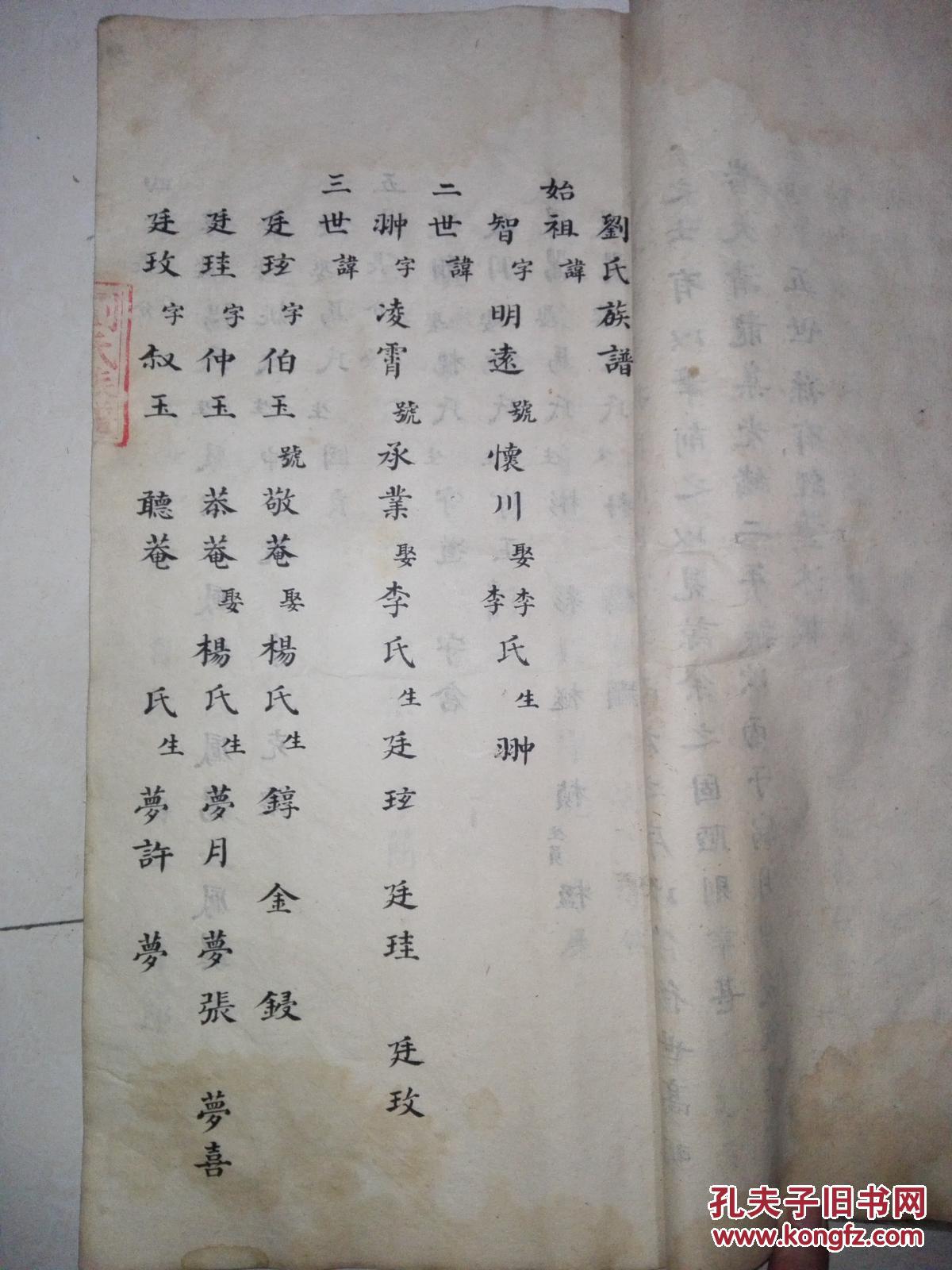 清手抄本.陕西合阳《刘氏家谱》42.5*22*3.
