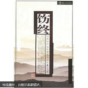 饬终·佛教临终关怀思想与方法