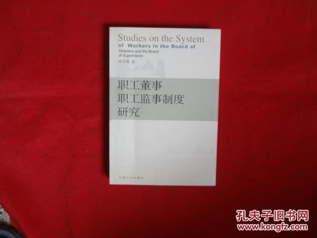 职工董事职工监事制度研究