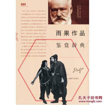 外国文学名家名作鉴赏辞典系列·雨果作品鉴赏辞典/上海辞书出版