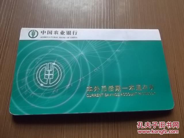 中国农业银行(本外币活期一本通存折)过期作废
