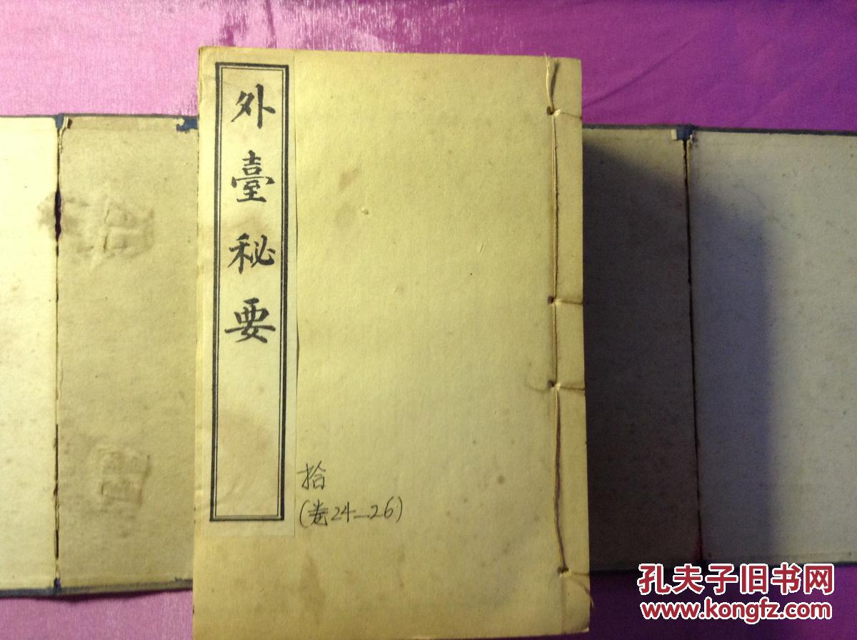 外台秘要_唐王焘_孔夫子旧书网