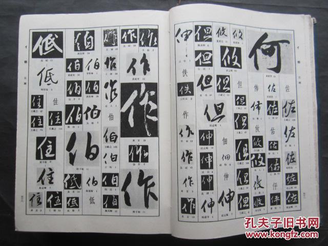 行书编精装16开95年1版1印字帖类