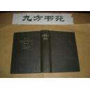 岩波国语辞典 第二版 原版日文书精装