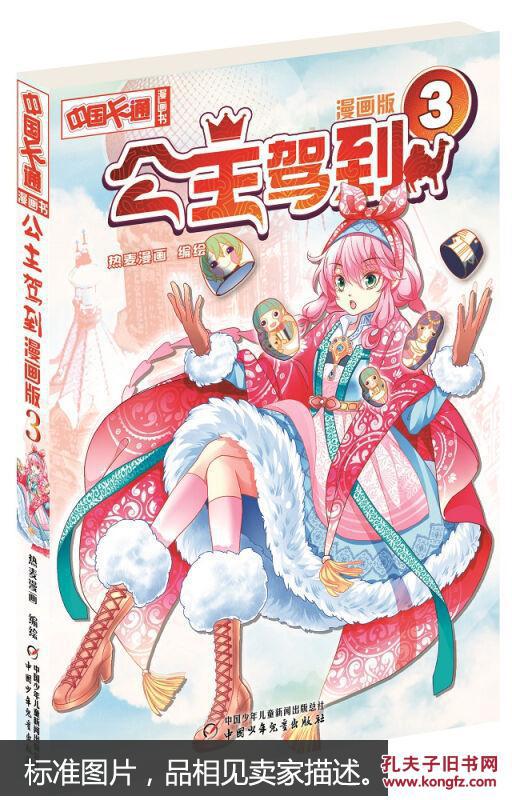 中国卡通·公主驾到·漫画书3