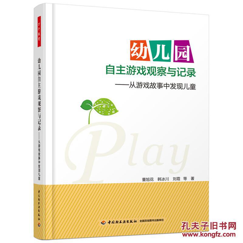 【图】【正版全新】幼儿园自主游戏观察与记录