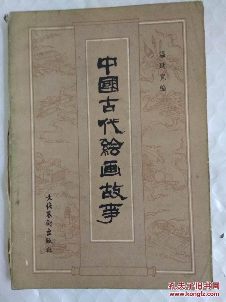 中国古代绘画故事
