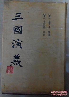三国演义(下册)硬精装有书衣竖版繁体字