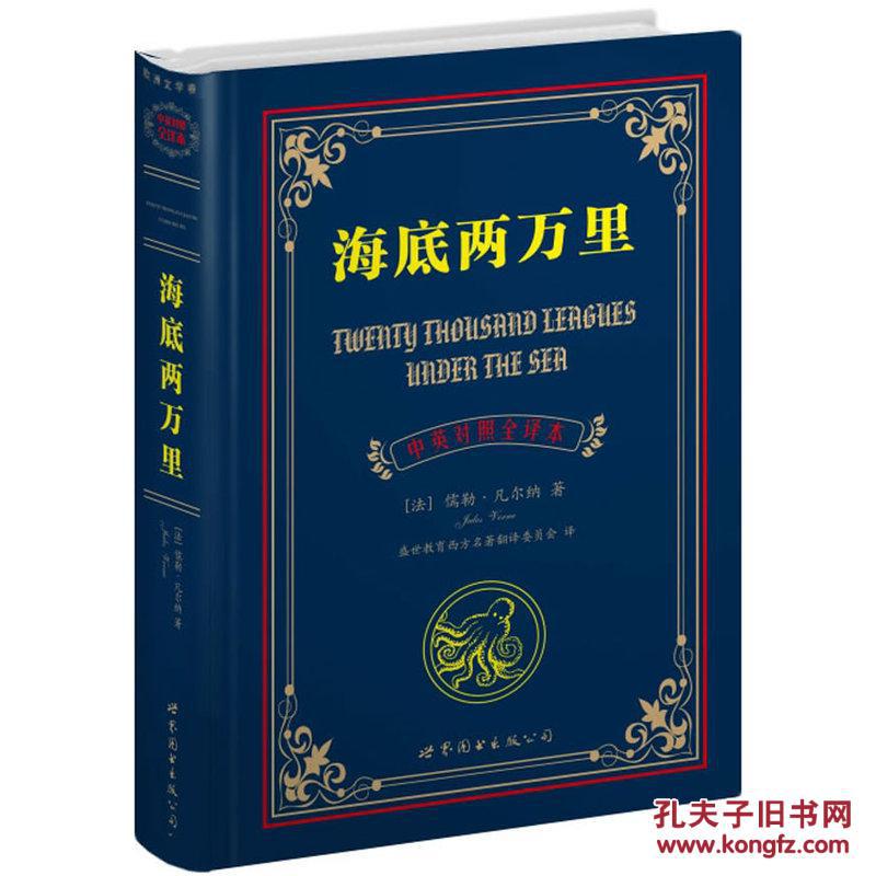 【正版全新】海底两万里(中英对照全译本)
