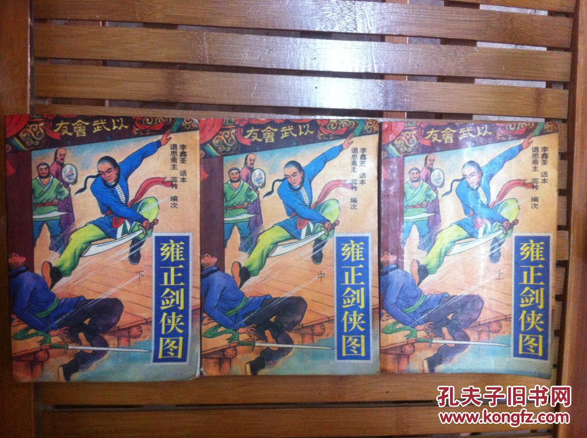 雍正剑侠图全三册李鑫荃评书话本花山版90年一版一印