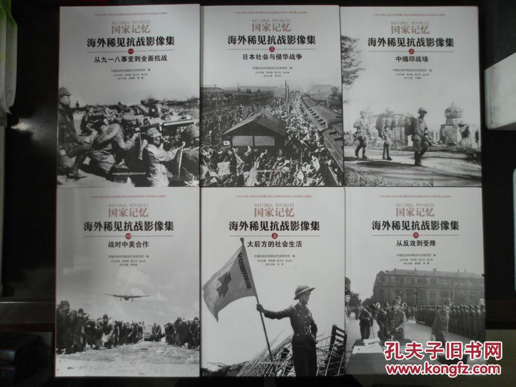 国家记忆:海外稀见抗战影像集(全6册)【铜版纸印刷,一版一印,邮局挂刷