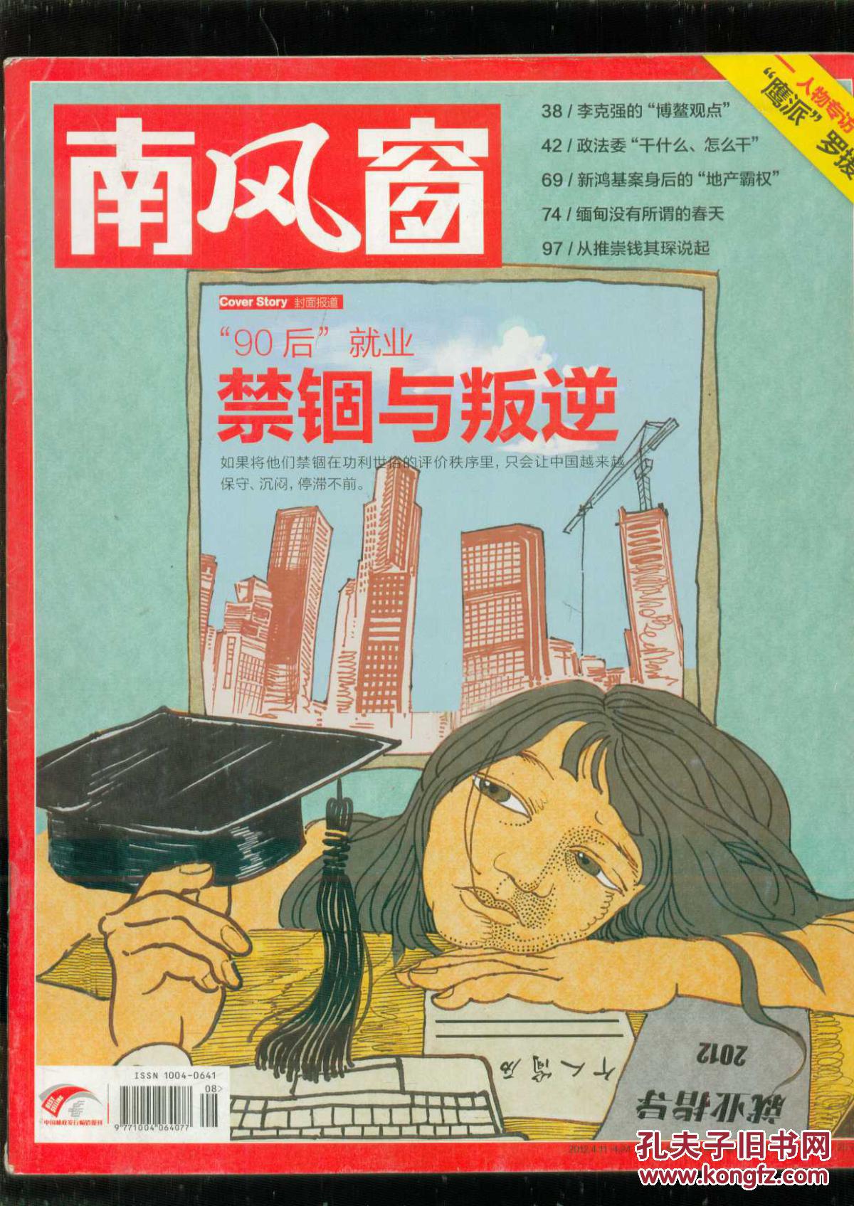 南风窗 2012年 第8期 总第460期