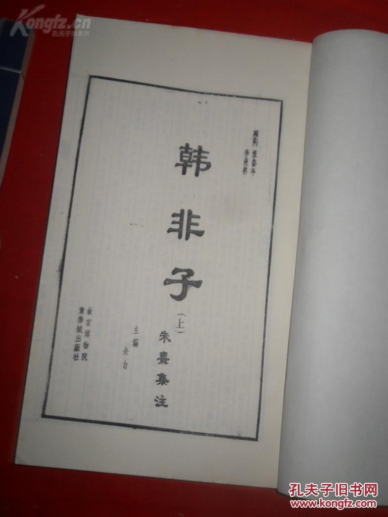 线装书《韩非子》.2厚册全.品好如图.