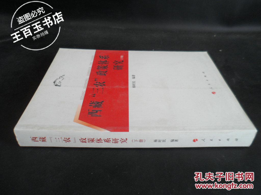 《西藏"三农"政策体系研究(上下册)》杨时民 著;侯俊智 编_孔网