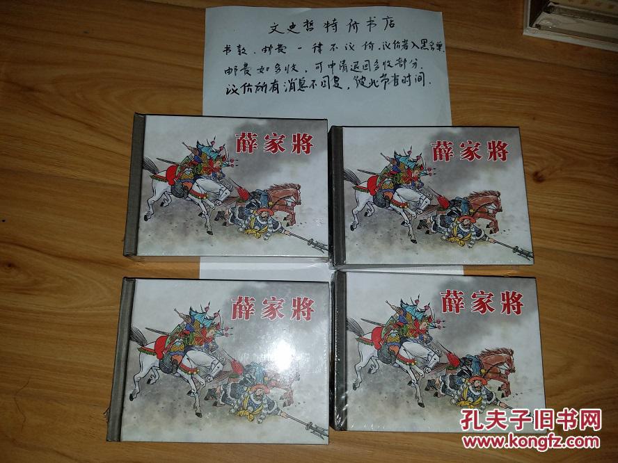 薛家将(50开 精装 连环画 全一册).