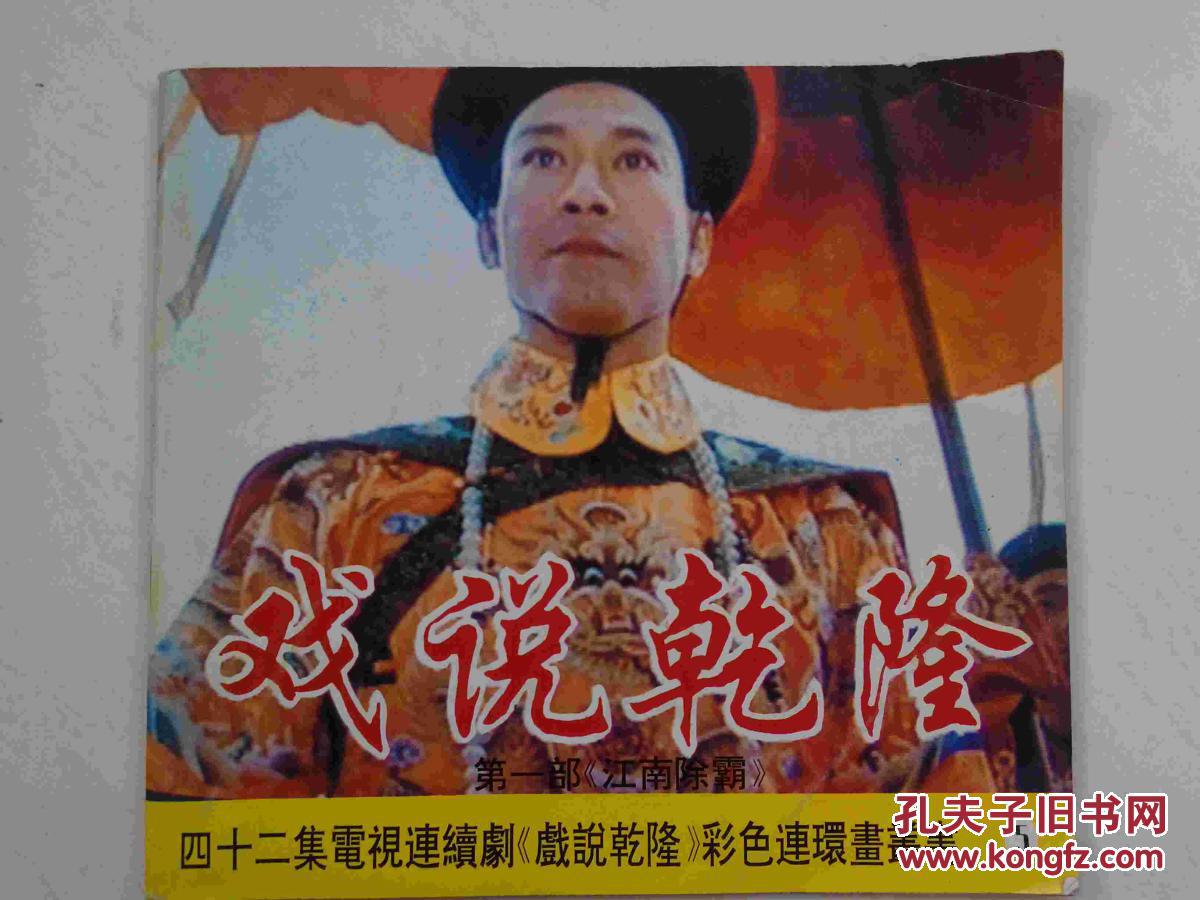 《戏说乾隆》(第一部)江南除霸(1-7)42集电视连续剧彩色连环画丛书)