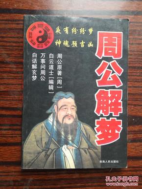 周公 解梦