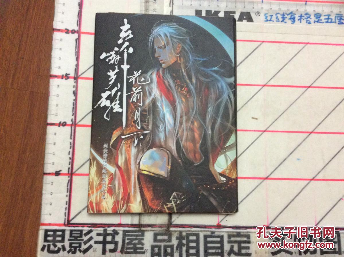 花前月下剑侠情缘网络版三同人画集卡片20张全套杂志18