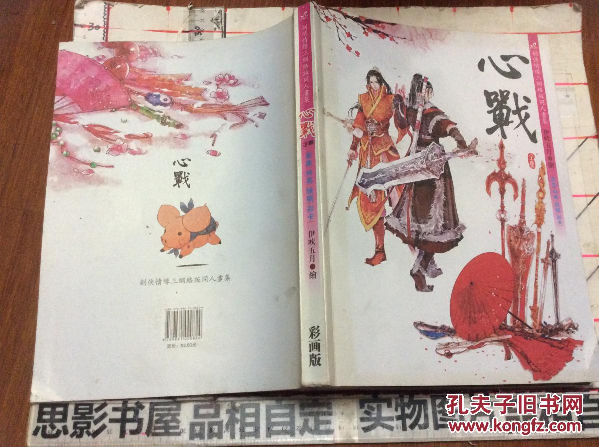 心战 全集---剑侠情缘三网络版同人画集 【彩画