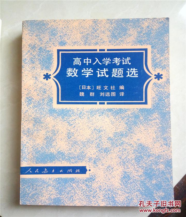 高中入学考试数学试题选\/日本旺文社编