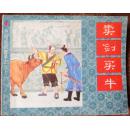 卖剑买牛（中国成语故事 之33，缺本） 10品