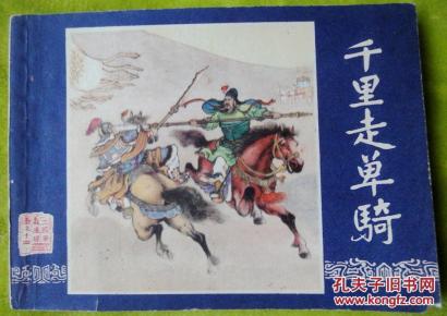 老版三国演义完整版书 poYBAFc9AJaABIJLAARLo3z5lwQ988_n.jpg