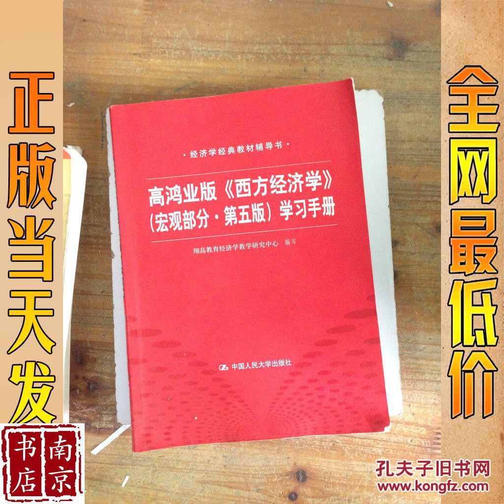 高鸿业版《西方经济学》