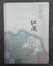台州市地图。