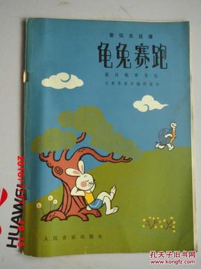 龟兔赛跑简谱_龟兔赛跑(2)