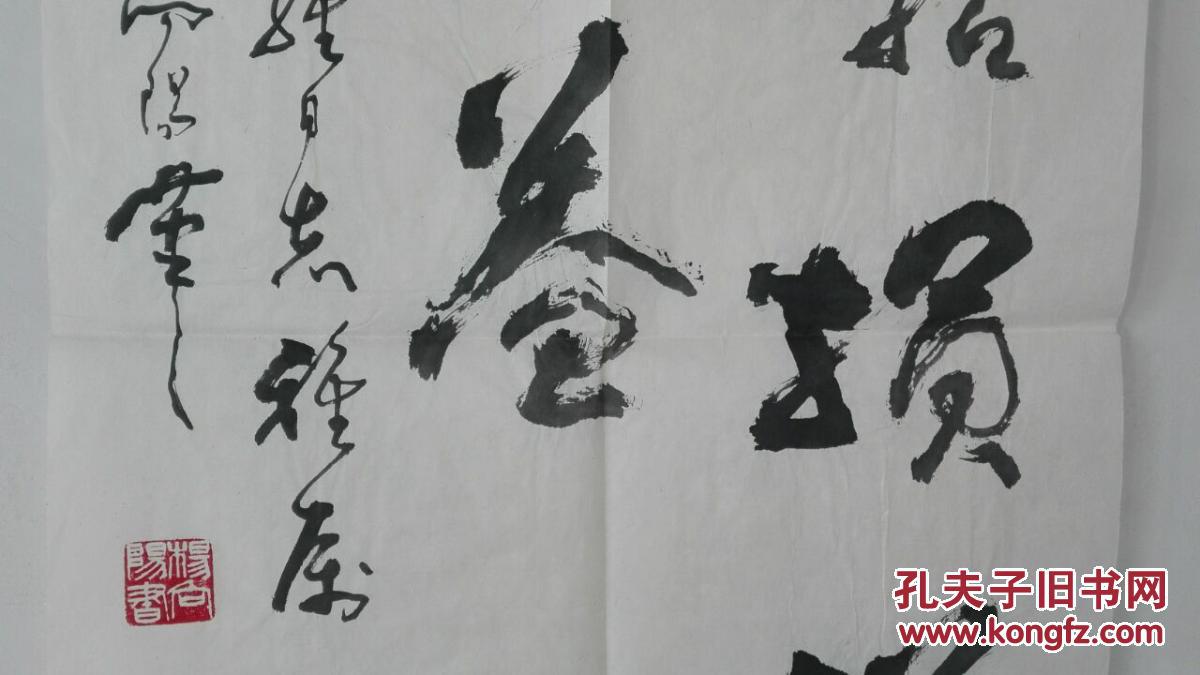 著名书法家 杨向阳书法一幅 未装裱(永久包真!)