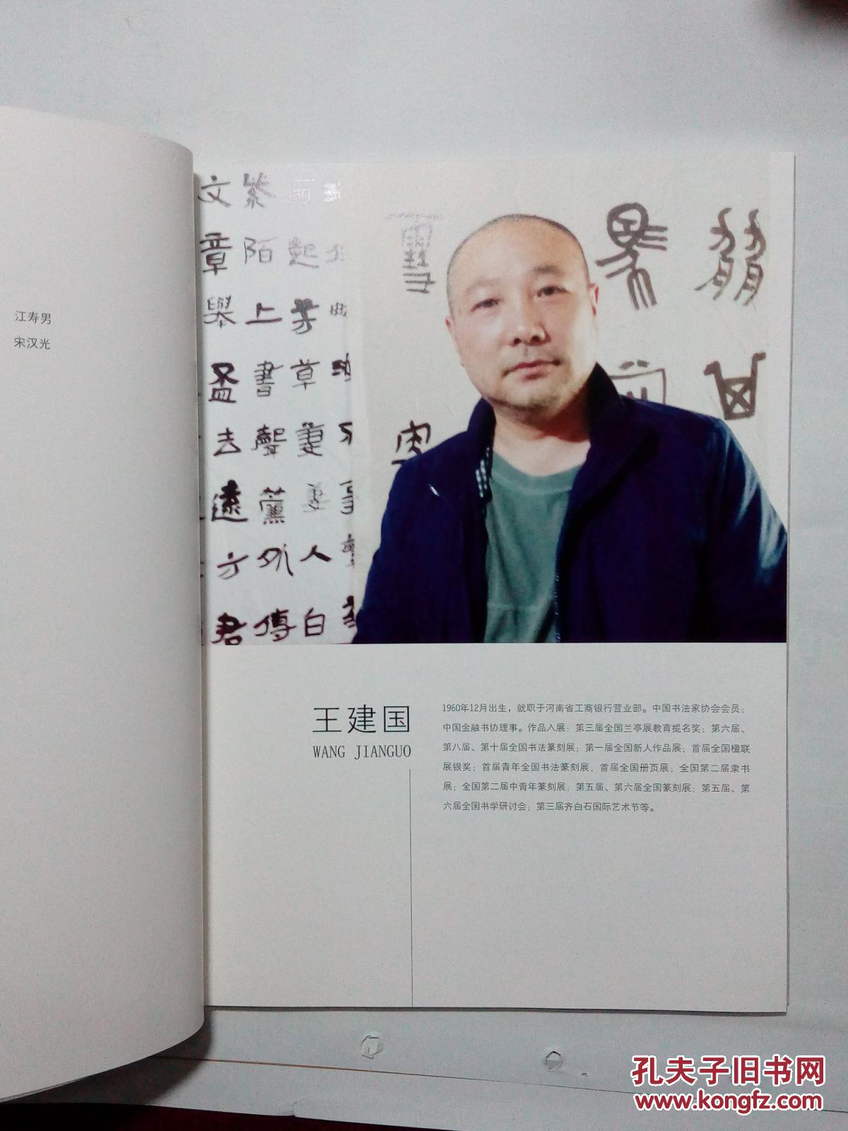 中国金融书法名家系列专辑;王建国【作者签赠】