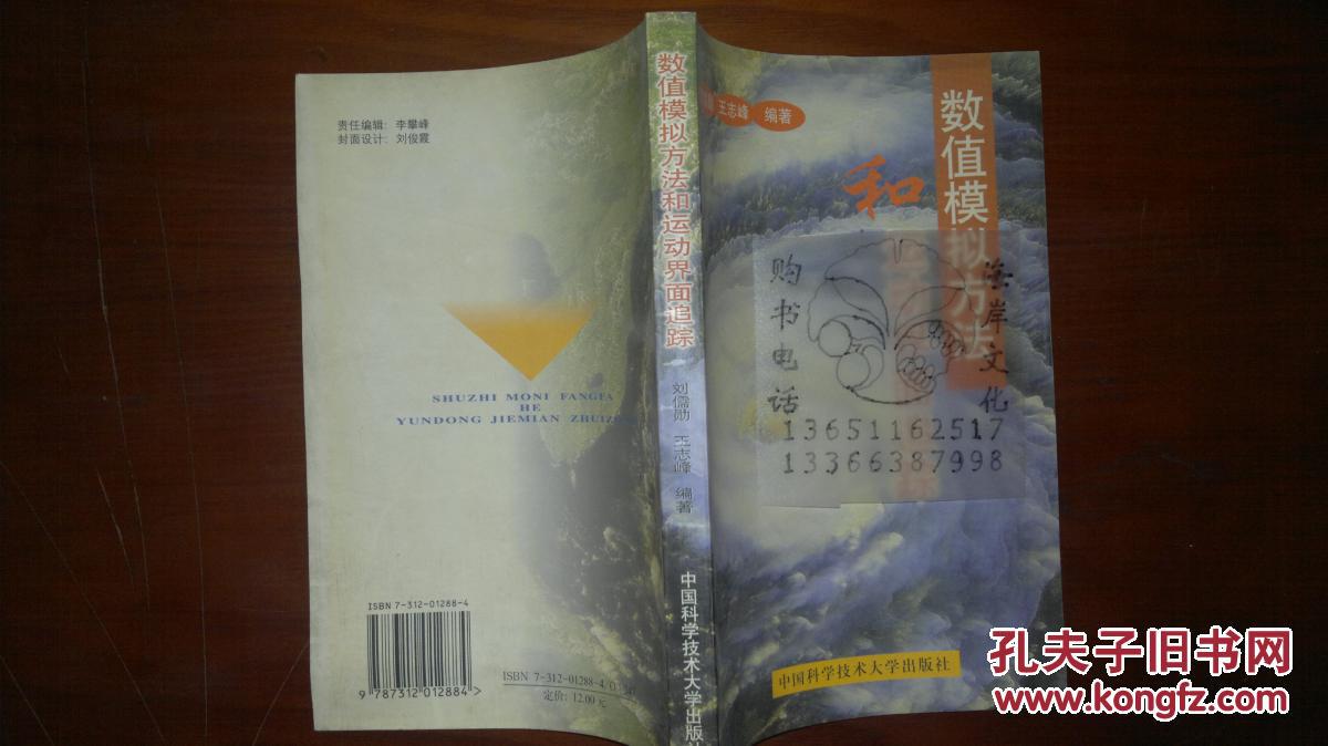 数值模拟方法和运动界面追踪\/刘儒勋,王志峰