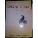 任付红2015年最新出版的书【民间实用八字,概论】八字好书!