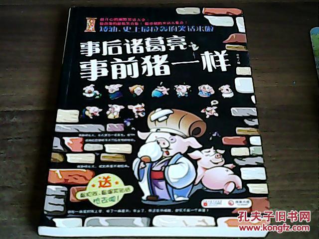 矮油,史上最拉轰的笑话来啦—事后诸葛亮 事前猪一样(幽默笑话)