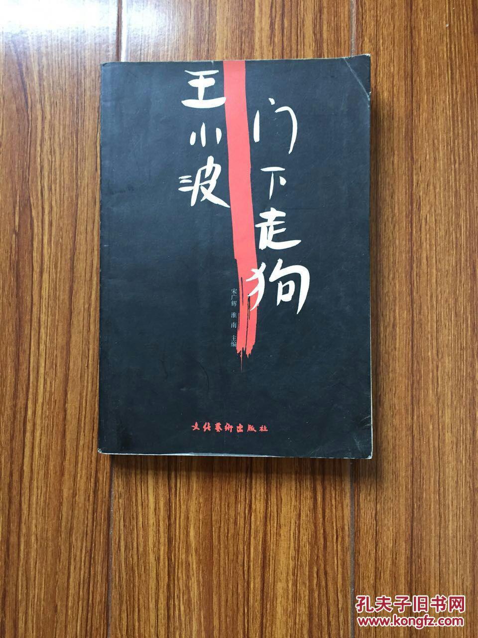 王小波门下走狗