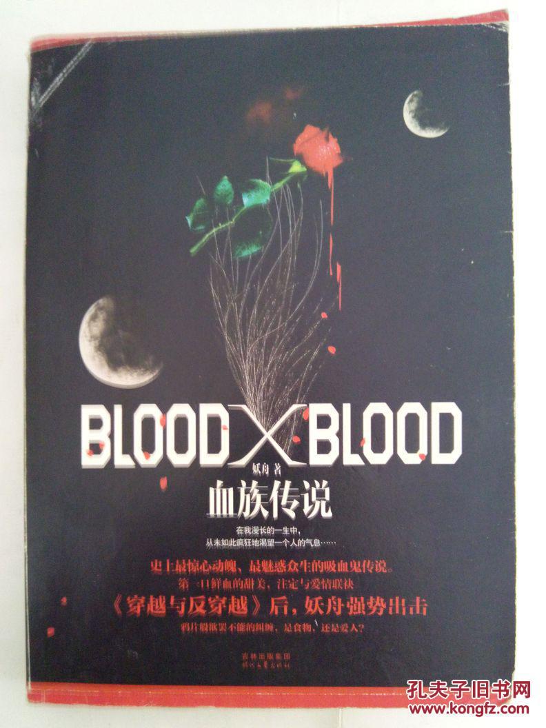 bloodxblood:血族韩剧+大传说,两本合售_妖舟著_孔结局宫怀孕图片