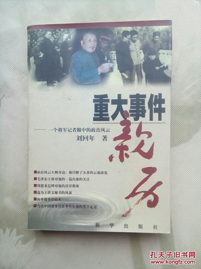 重大事件亲历:一个将军记者眼中的政治风云
