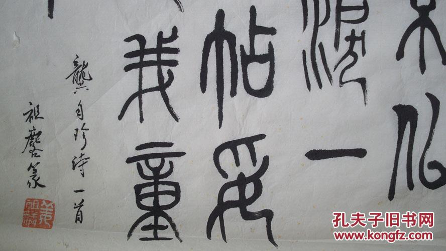 【图"青艺老演员姜祖麟《龚自珍诗一首》宣纸毛笔