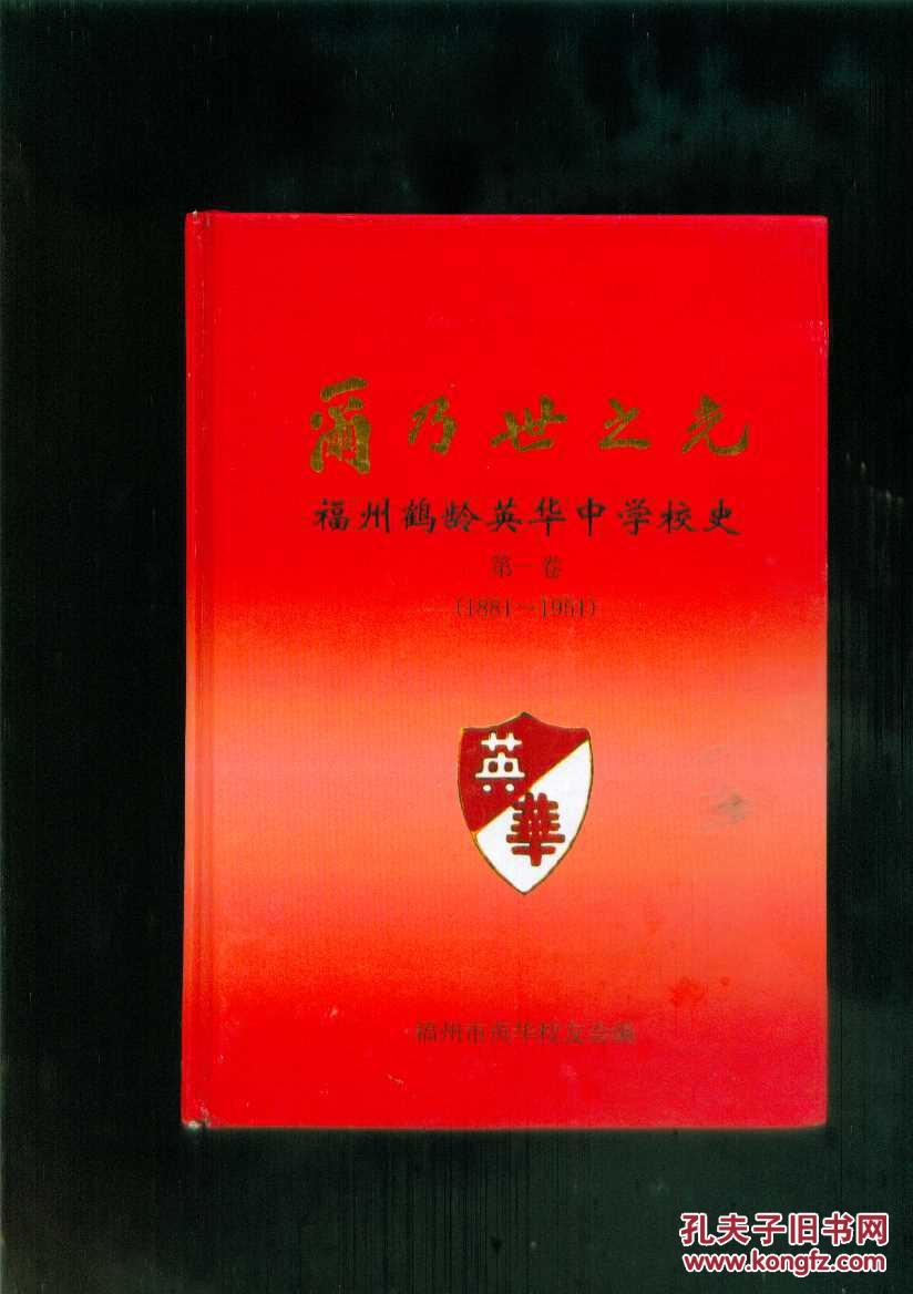尔乃世之光-福州鹤龄英华中学校史第一卷1881-1951