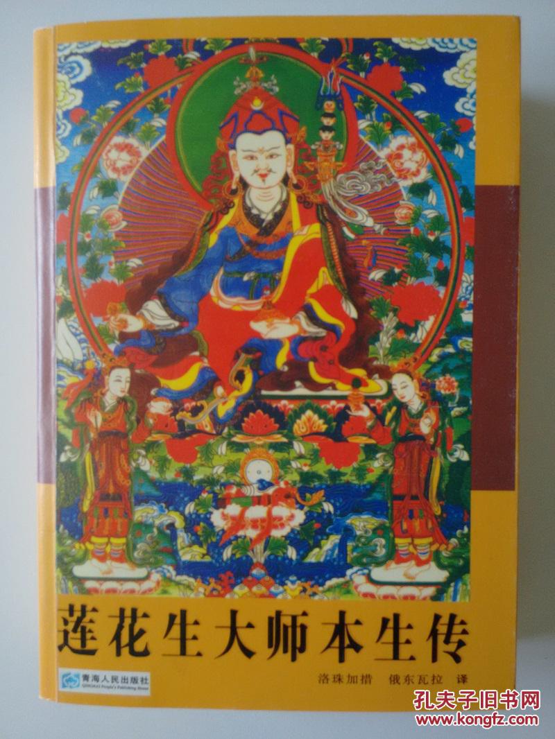 莲花生大师本生传