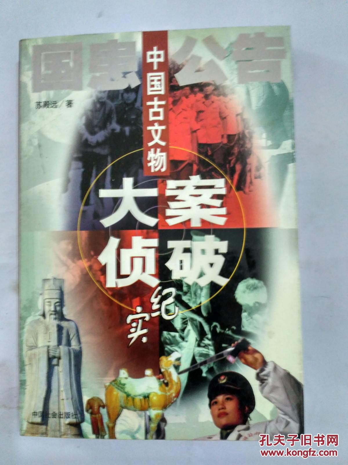 中国古文物大案侦破纪实