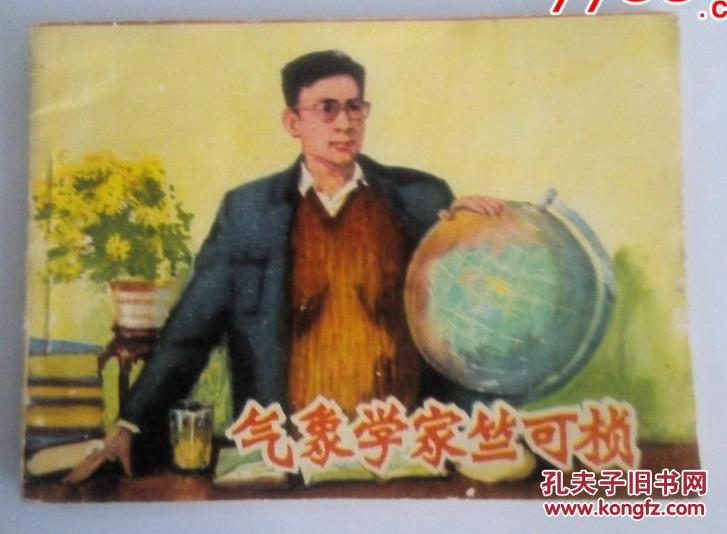 气象学家竺可桢_杨绍路.周永生 绘画_孔夫子旧书网