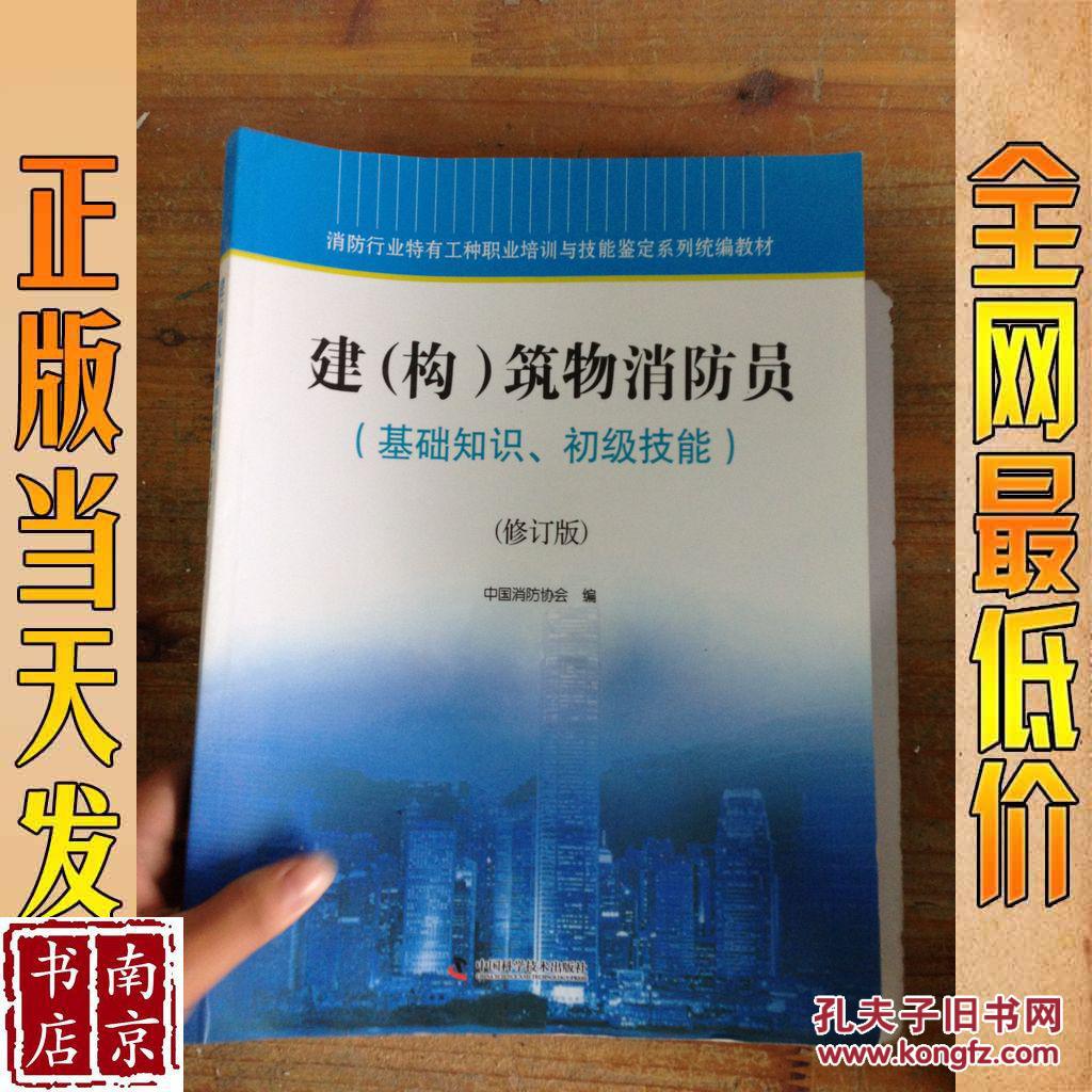 建筑物消防员 基础知识 初级技能 修订版