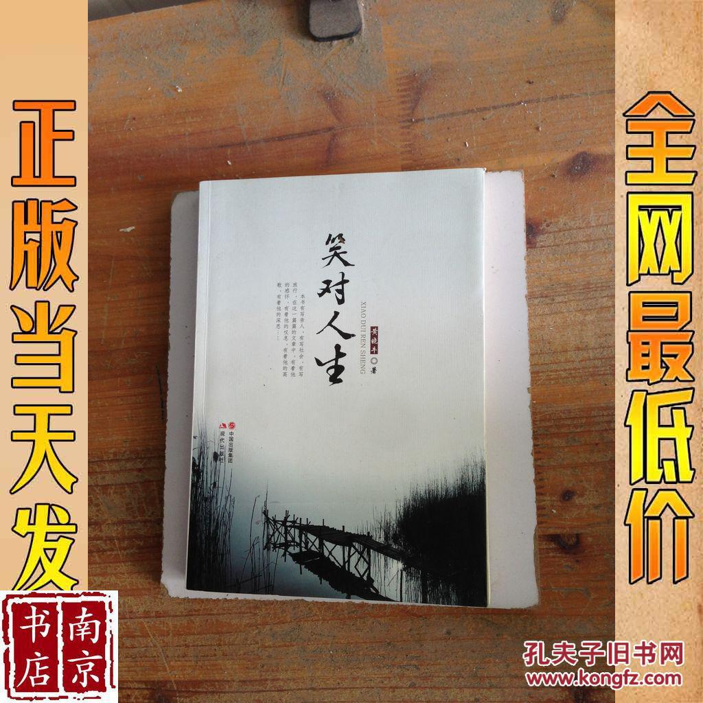 笑对人生