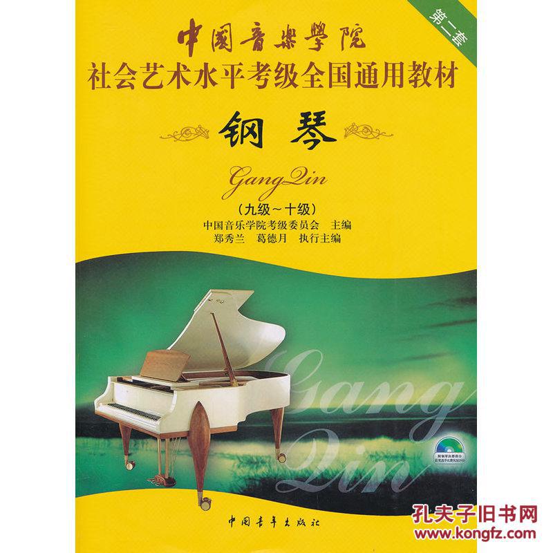 【正版全新】中国音乐学院社会艺术水平考级全国通用教材钢琴(九级十